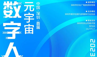 「賽事」 中國(guó)首屆元宇宙數(shù)字人創(chuàng)新應(yīng)用大賽 作品火熱征集中！