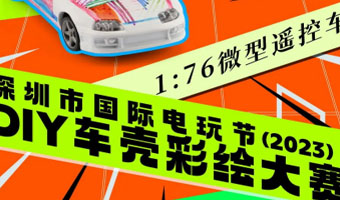 「賽事」DIY車殼彩繪大賽，贏電玩節(jié)嘉賓內(nèi)場門票+簽名海報(bào)