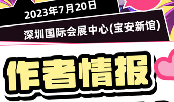 「新增嘉賓-作者專場」你們喜歡的池總渣和藍淋來啦！