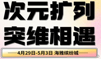 「海雅繽紛城」次元擴(kuò)列 突維相遇！4.29-5.3快樂五一，等你來玩！