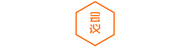 會議標(biāo)題